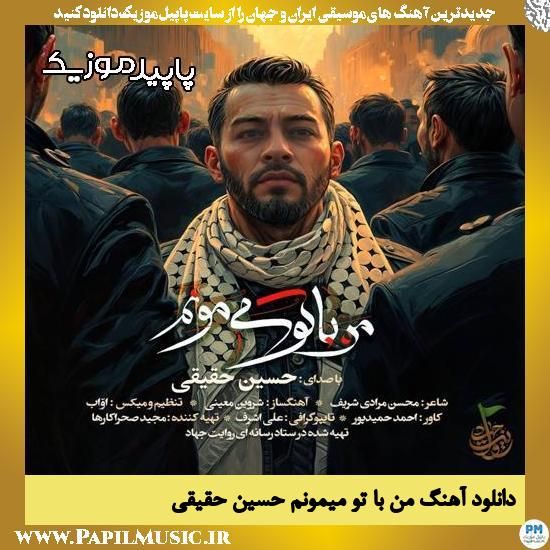 دانلود آهنگ من با تو میمونم از حسین حقیقی